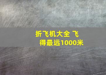 折飞机大全 飞得最远1000米